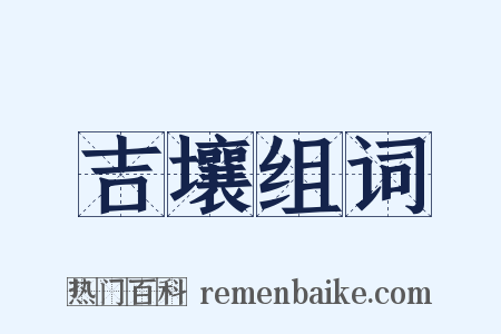 吉壤组词是什么意思的图片